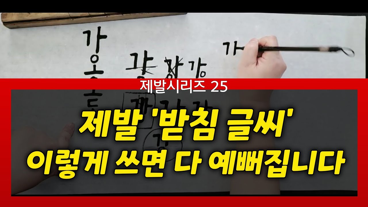 받침글씨는 이렇게 쓰면 다 예뻐집니다 #제발시리즈 #여리캘리 #캘리그라피독학