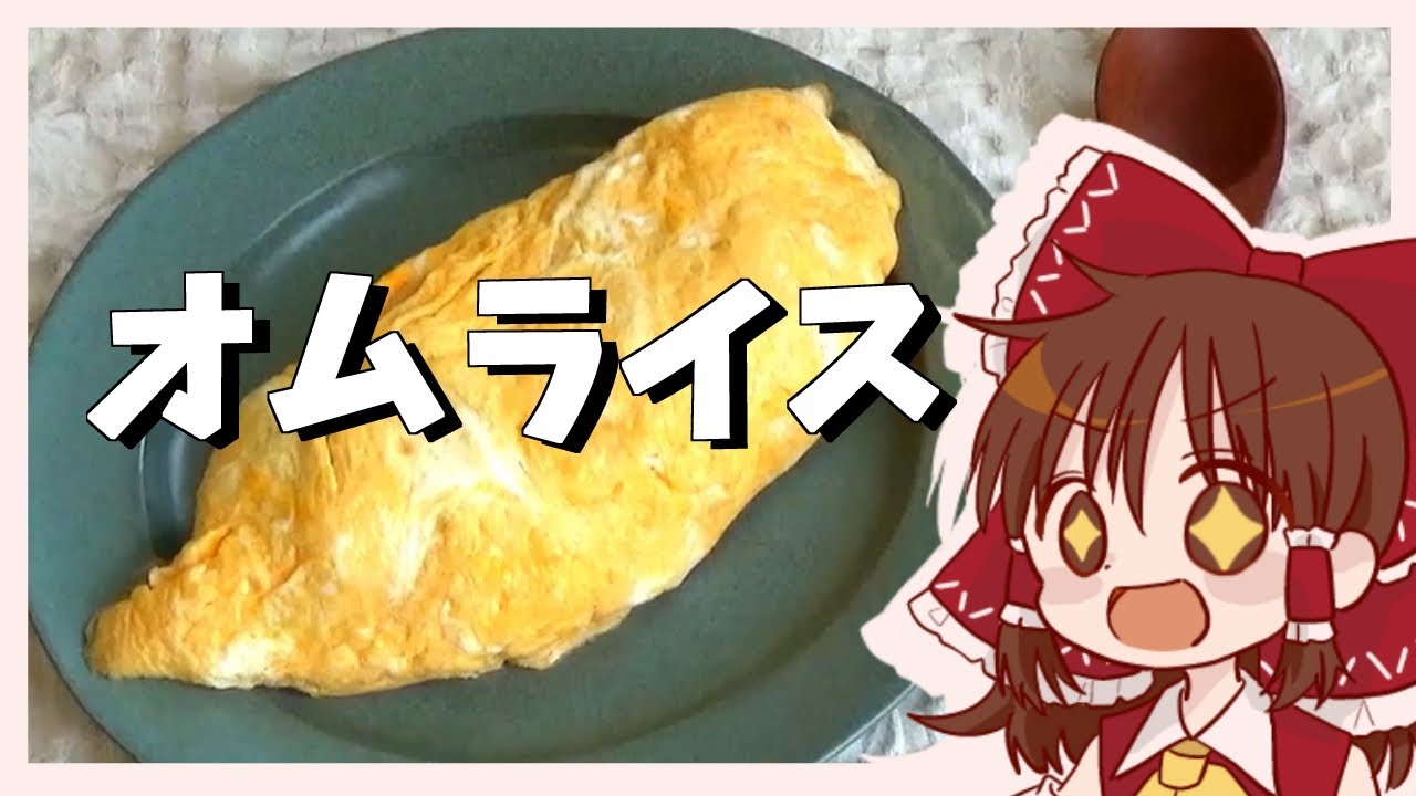 【ゆっくり料理】霊夢が作るふっくらオムライス【ゆっくり実況】