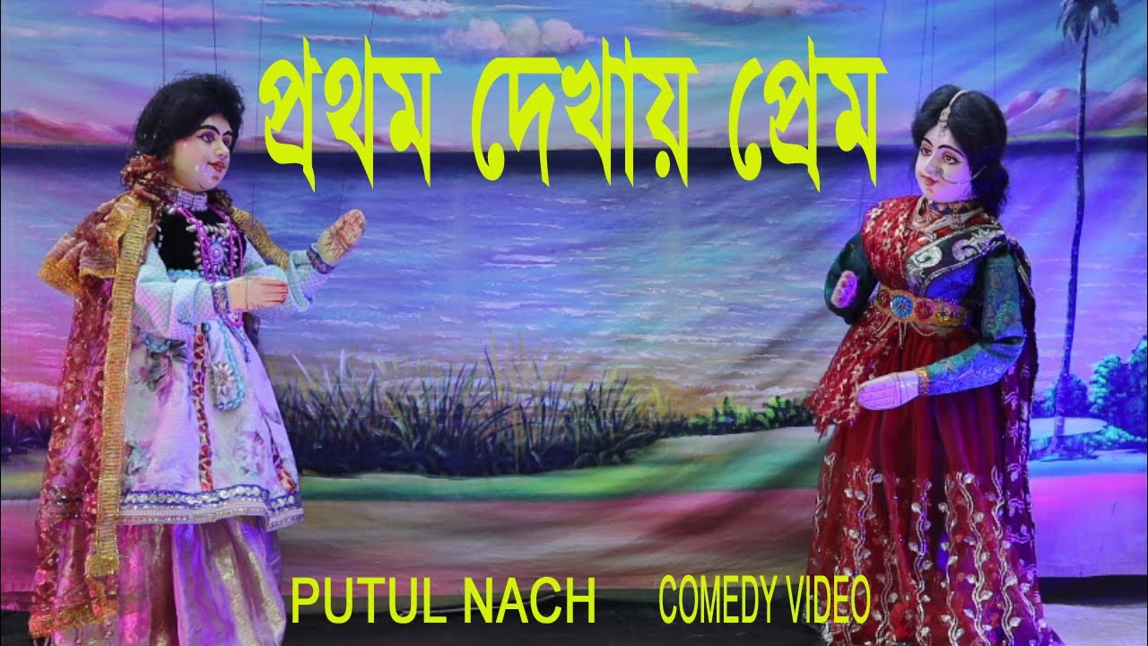 #putul nach, প্রথম দেখায় প্রেম, PROTOM DEKHAI PREM,  putul nach video, TODAY LIFE