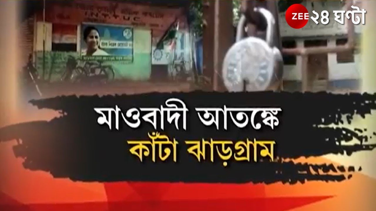 Jhargram: মাওবাদী আতঙ্কে কাঁটা ঝাড়গ্রাম, বিকেলের পর বন্ধ TMC পার্টি অফিস | Maobadi | ZEE 24 Ghanta