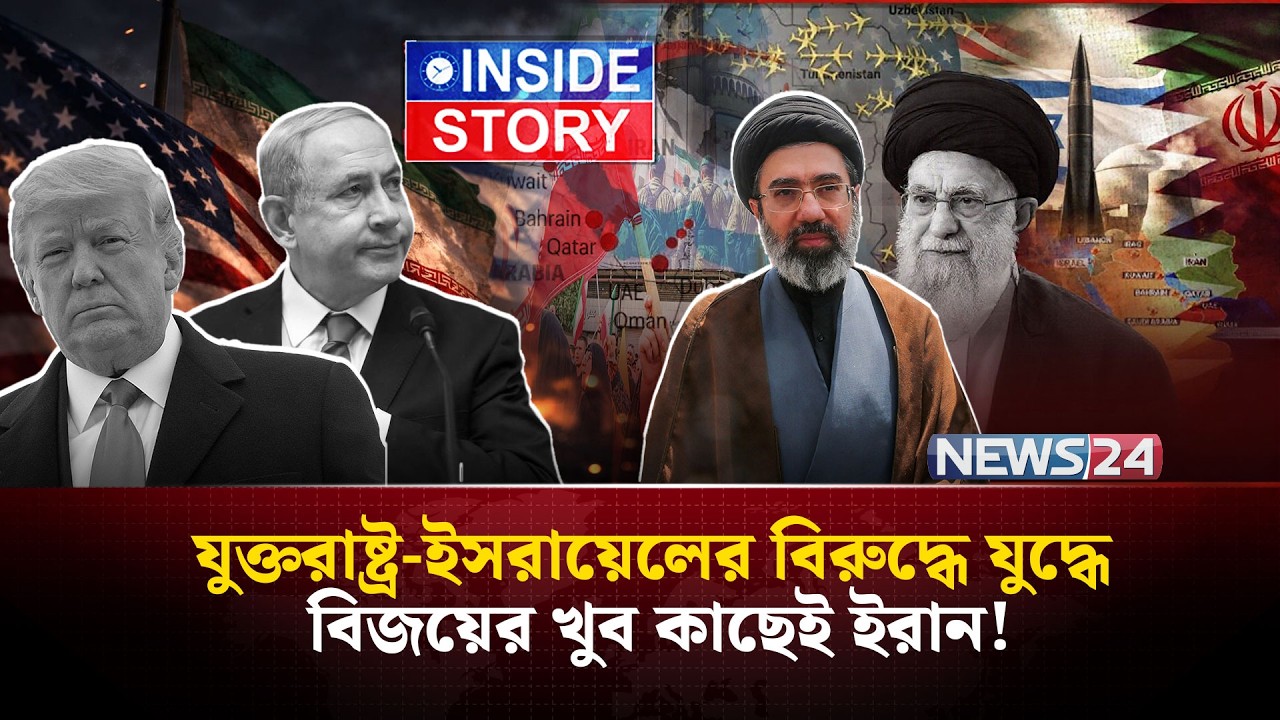 ইরানের বিরুদ্ধে যু-দ্ধে পরাজয়ের দ্বারপ্রান্তে যুক্তরাষ্ট্র? | Iran | UnitedStates | Israel | NEWS24