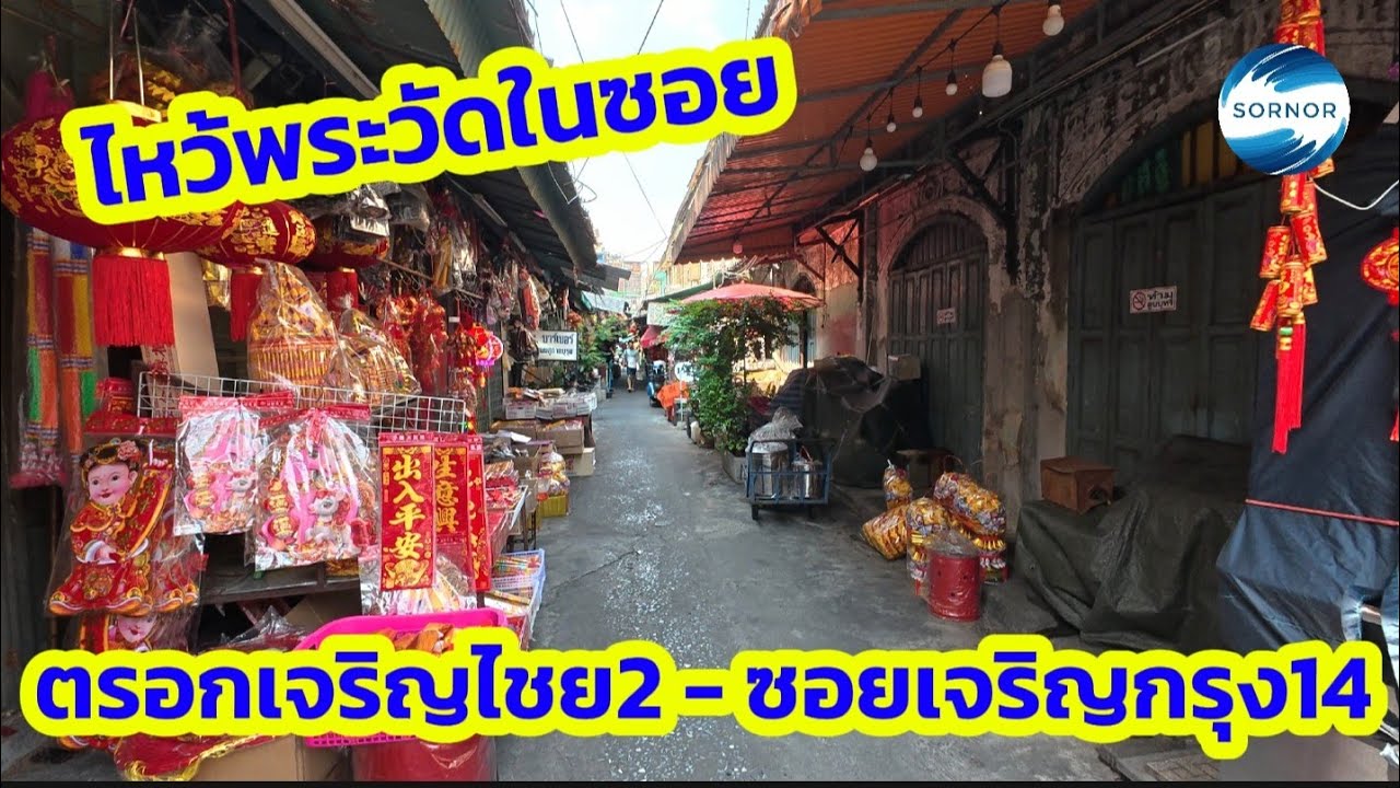เดินเล่นตรอกเจริญ​ไชย​2 -​ เจริญ​กรุง​14 ไหว้พระวัดวัดบำเพ็ญจีนพรต (วัดย่งฮกยี่) และวัดกุศลสมาคร 普福寺