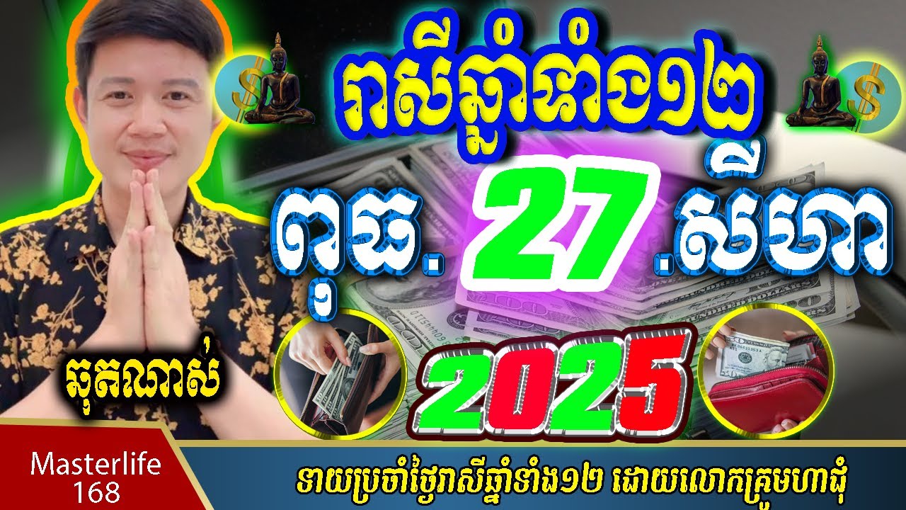 ❤️ទំនាយរាសីឆ្នាំ១២❤️ប្រចាំថ្ងៃ ពុធ ទី ២៧ ខែ$សីហា$ ឆ្នាំ២០២៥ តាមក្បួនតម្រាលសាស្រ្ត លោកឳមហាជុំ