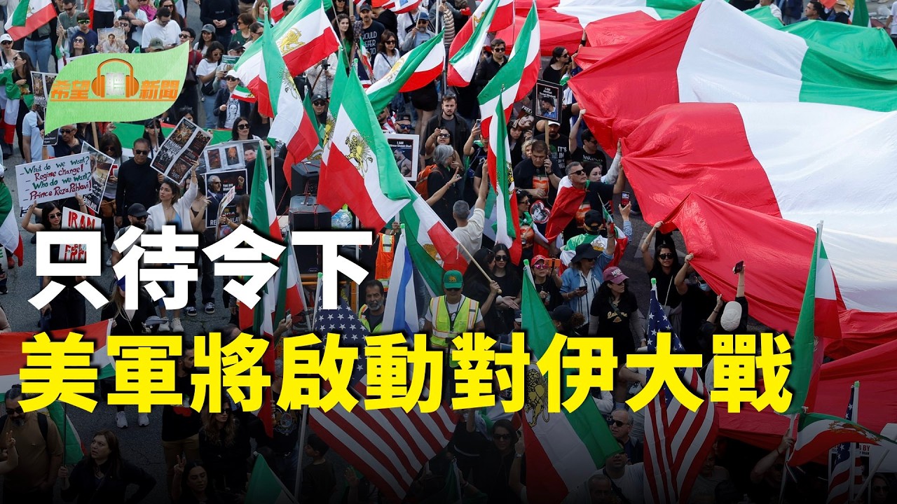 只待川普下令！美軍將啟動前所未有對伊朗大戰；習近平自己暴露致命矛盾；高市右手出狀況  就醫貼文瀏覽量破540萬；港府突下毒手！宏福苑大火真相水太深【希望聽新聞】