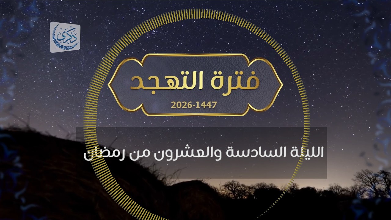 بث لقيام الليلة 