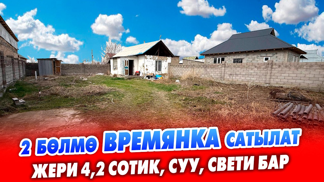Шашылыш 2 бөлмөлүү времянка сатылат! Жери 4,2 сотик.  Суу Свети бар.
