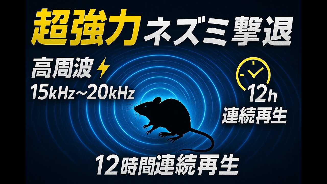ネズミ撃退音【12時間】連続再生ネズミが嫌がる音　#ネズミ超音波 #ネズミ撃退音 #ネズミ追い払い