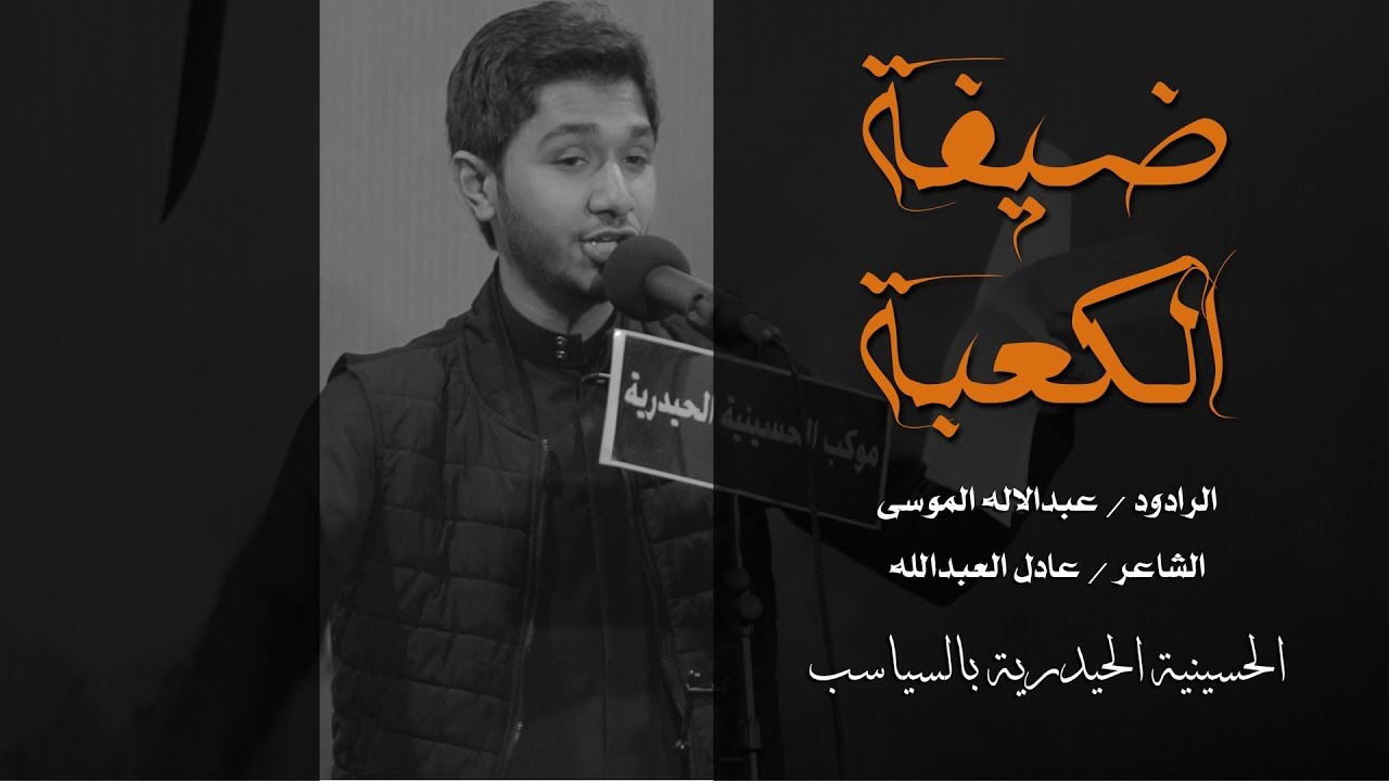 ضيفة الكعبة | الرادود عبدالإله الموسى | وفاة السيدة فاطمة بنت أسد عليها السلام | 1439هـ