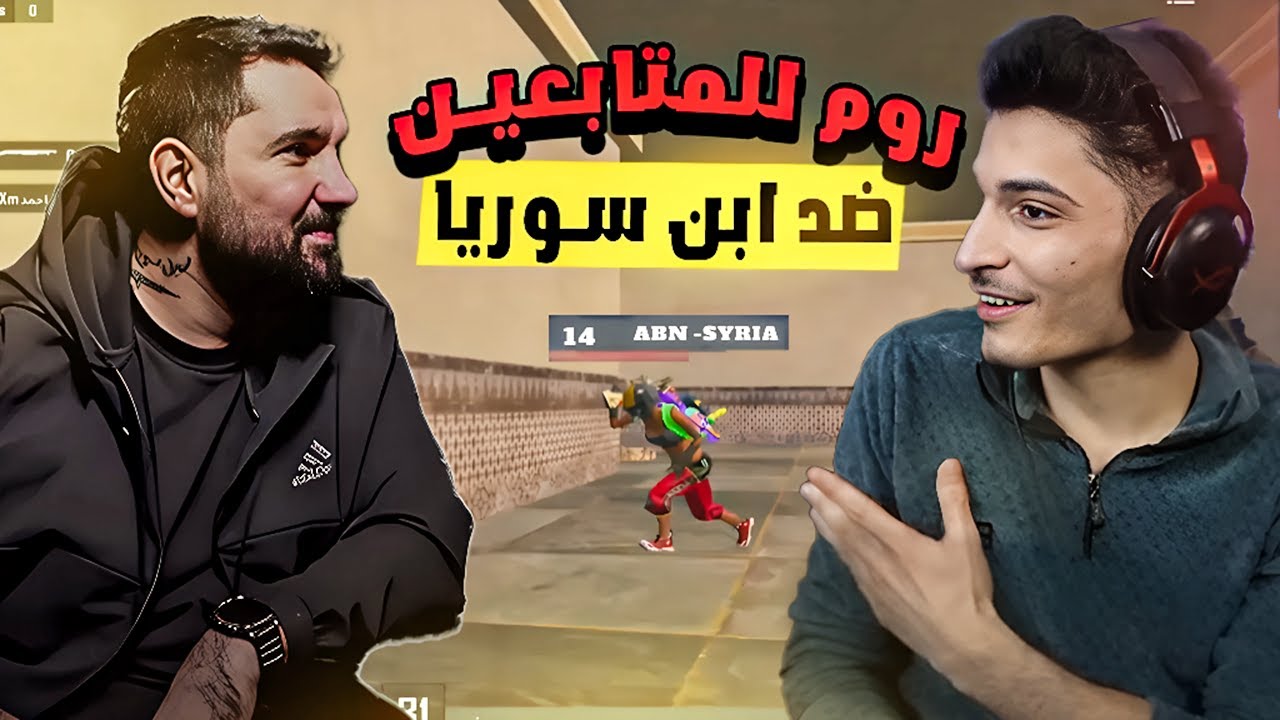🔥 ابن سوريا رجع من الا عتزال وقرر يفوت🥺 روم ضد متابعين نور جيمر علي 100 دولار😱