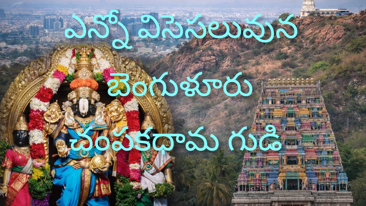 బెంగుళూరు  చంపకధామ మహిమ  like Share Subscribe #god vodieo telugu #god vodieo telugu #god 