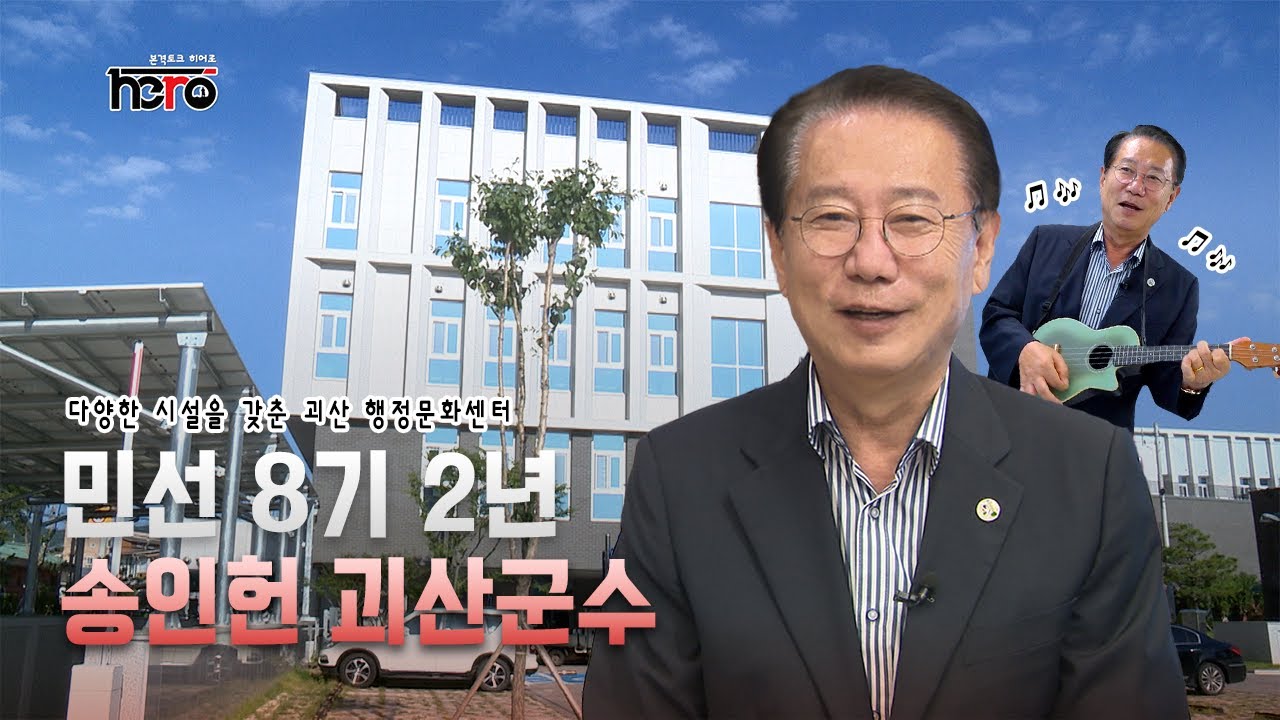 [히어로] 송인헌 괴산군수