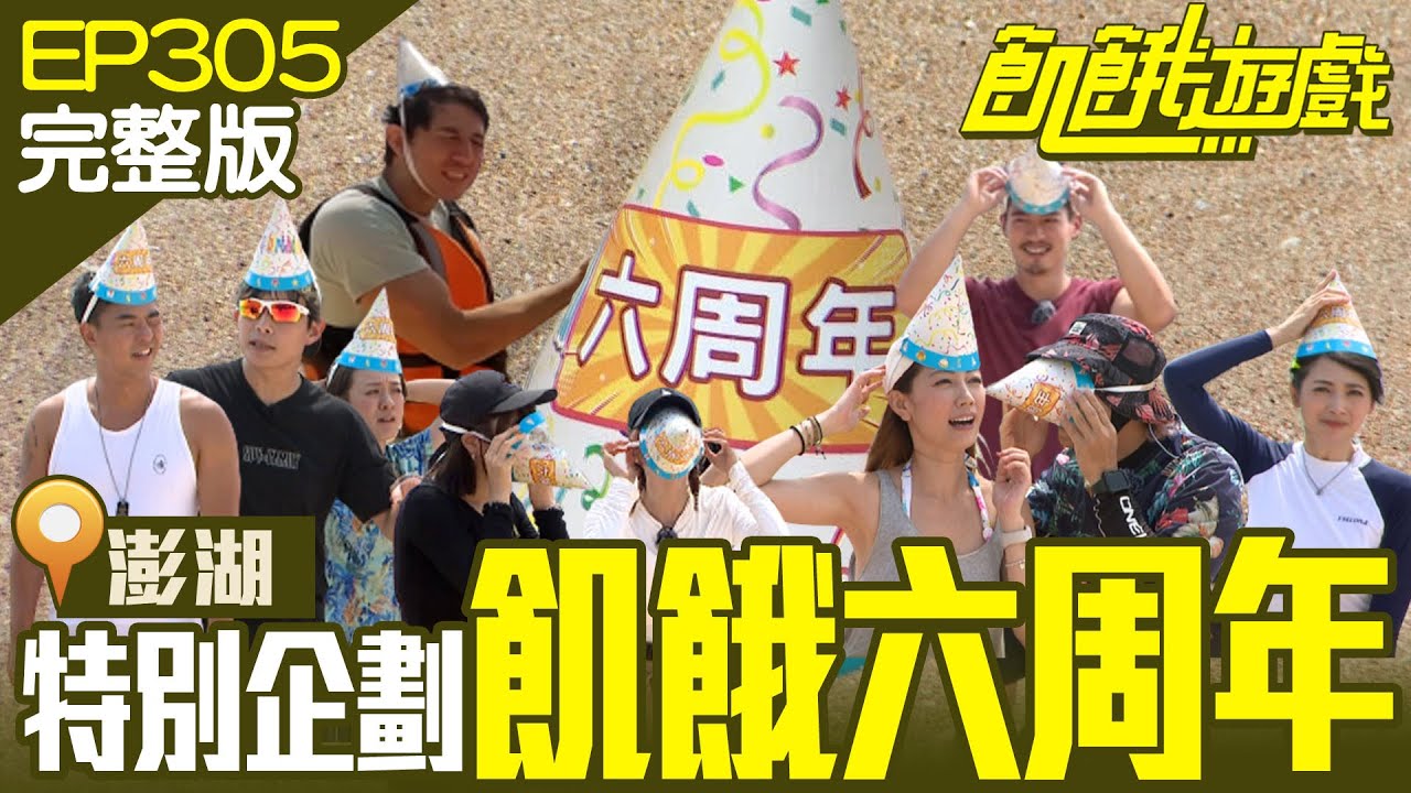 玩到爽六周年？飢民膽顫心驚過第一天！六周年特別企劃(上)澎湖／柯有倫 田舞陽 阿喜 林韋君 林彥君／EP305_ 20221106【飢餓遊戲完整版】