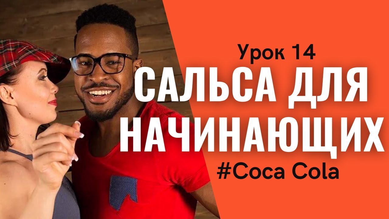 SALSA CUBANA для начинающих - COCA COLA | Урок 14