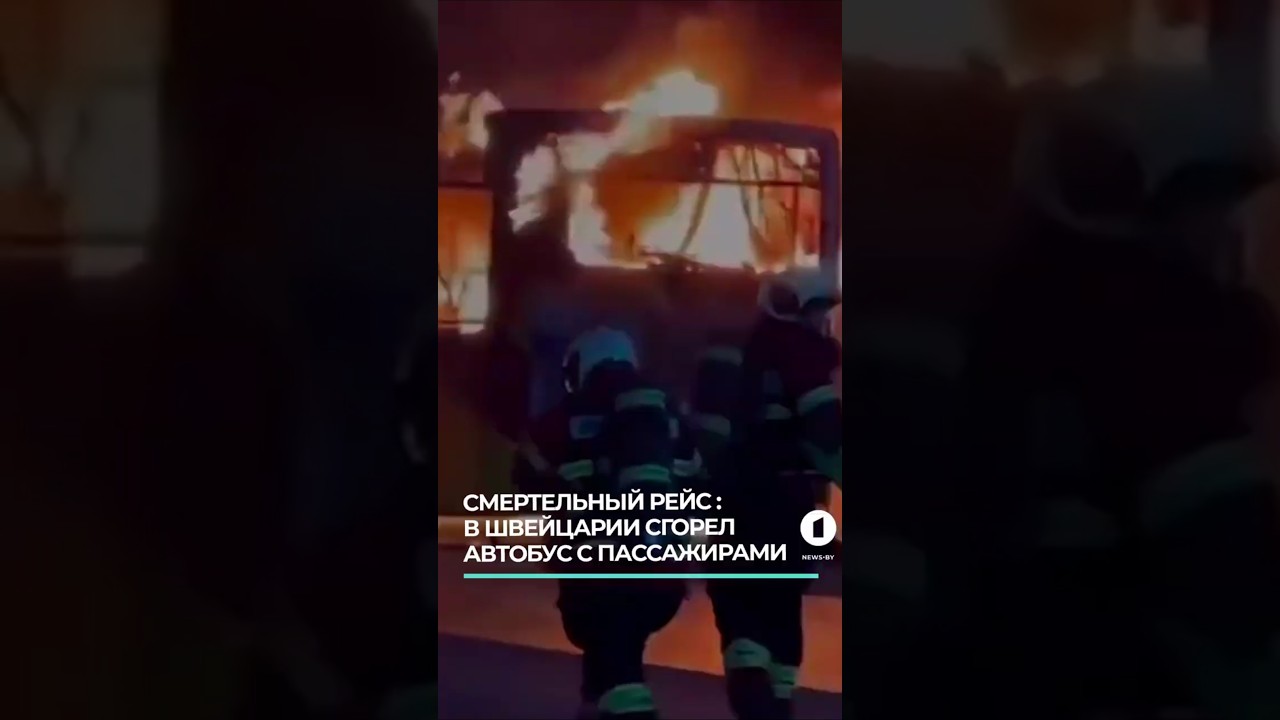 В Швейцарии сгорел автобус с пассажирами #швейцария #пожарвавтобусе #трагедия