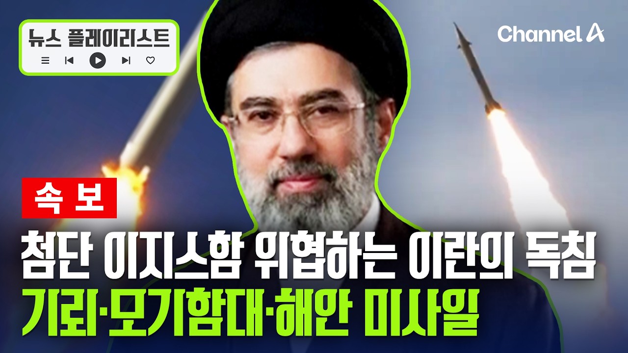 [속보] 기뢰·모기함대·해안 미사일 '독침 3종 세트'...첨단 이지스함도 멈칫 [뉴스플레이리스트] / 채널A