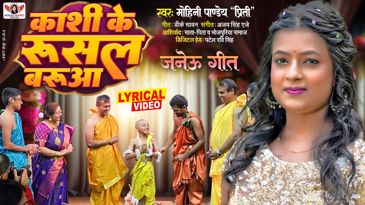 जनेऊ उपनयन संस्कार गीत | काशी के रुसल  बरुवा | Mohini Pandey | Kashi Ke Rusal Baruaa | Lyrical Video