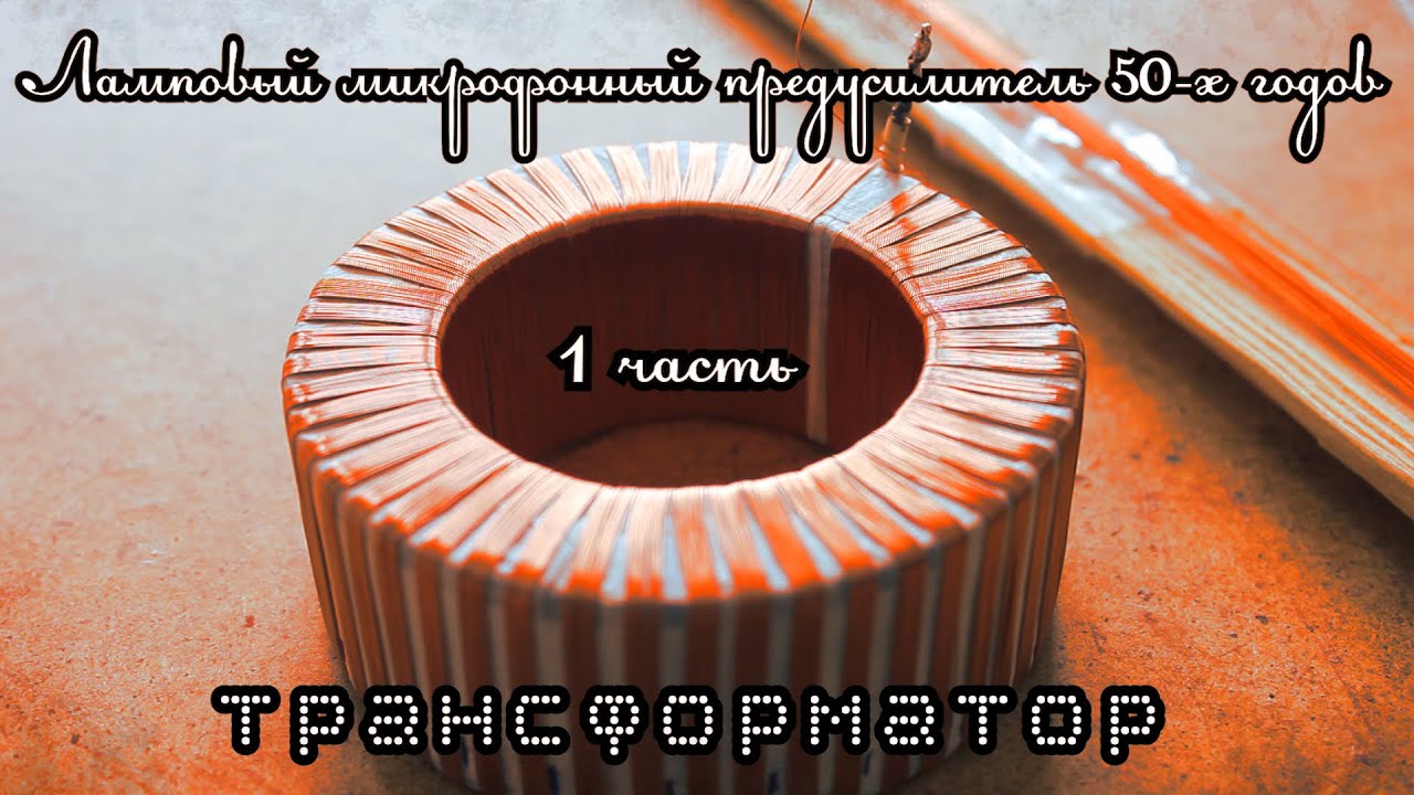 Ламповый микрофонный предусилитель (1 часть) Как намотать  