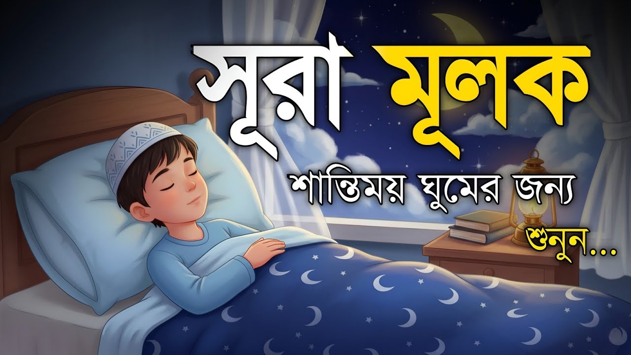 ঘুমানোর পূর্বক্ষণে এই তেলাওয়াত শুনুন সূরা মূলক খুব সুন্দর তেলাওয়াত| Surah Mulk Bangla Shamsul Haque