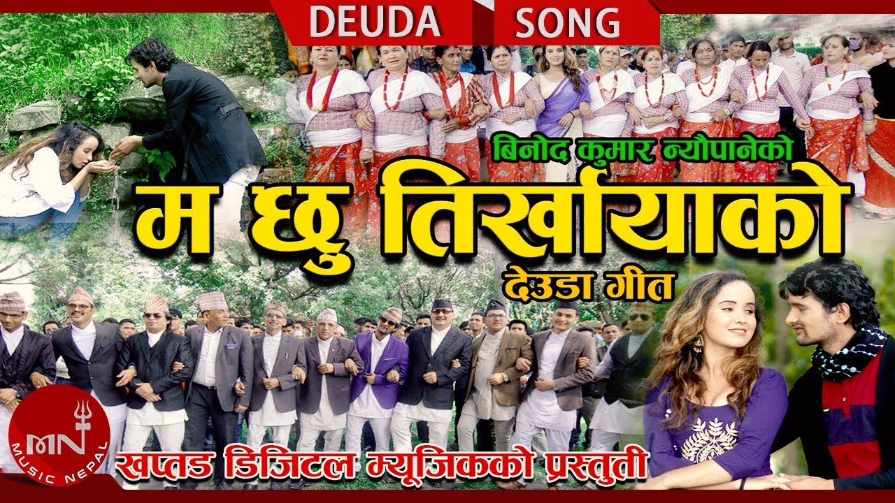 New Deuda Song 2075/2018 | Ma Chhu Tirkhayeko - Binod Kumar Neupane & Smrit Shahi Ft. Roji & Binod