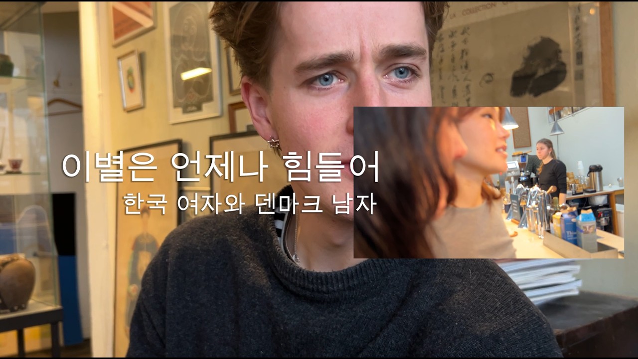 ENG) 🇩🇰 한국여자와 덴마크남자