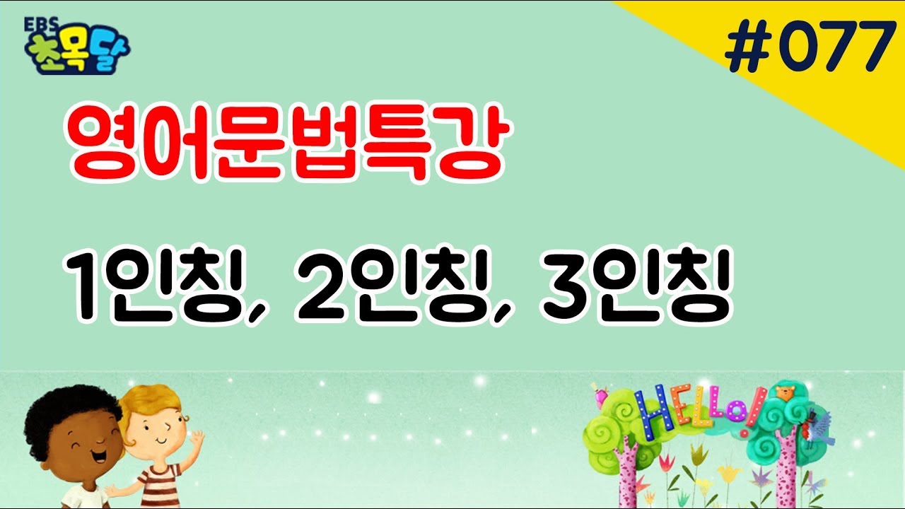 인칭대명사 (1인칭/2인칭/3인칭) - 영어문법특강/EBS초등영어 초목달