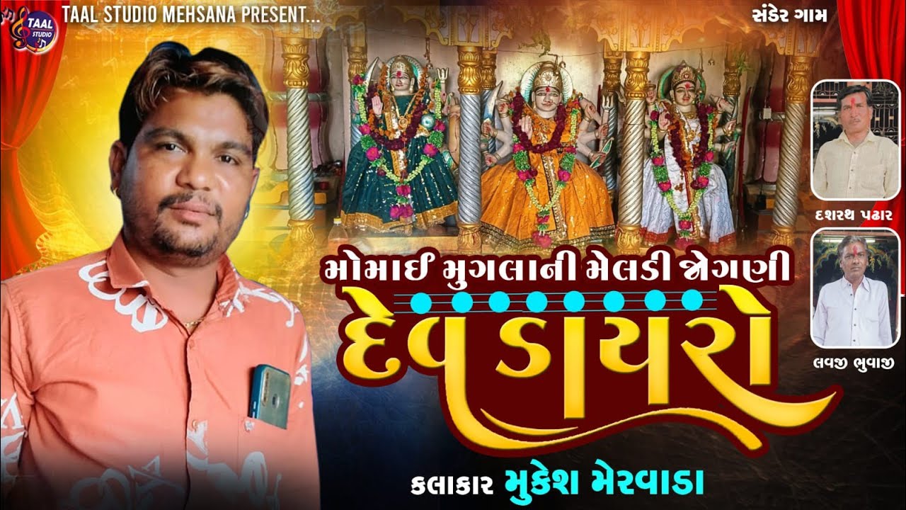 મોમય મુગલાણી મેલડી જોગણી નો દેવ ડાયરો ll SANDER DEV DAYRO II MUKESH MERVADA DAYRO