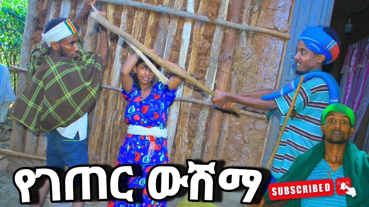 የገጠር ውሽማ!!አዲስ ምርጥ አስቂኝ የገጠር ድራማ arso saki