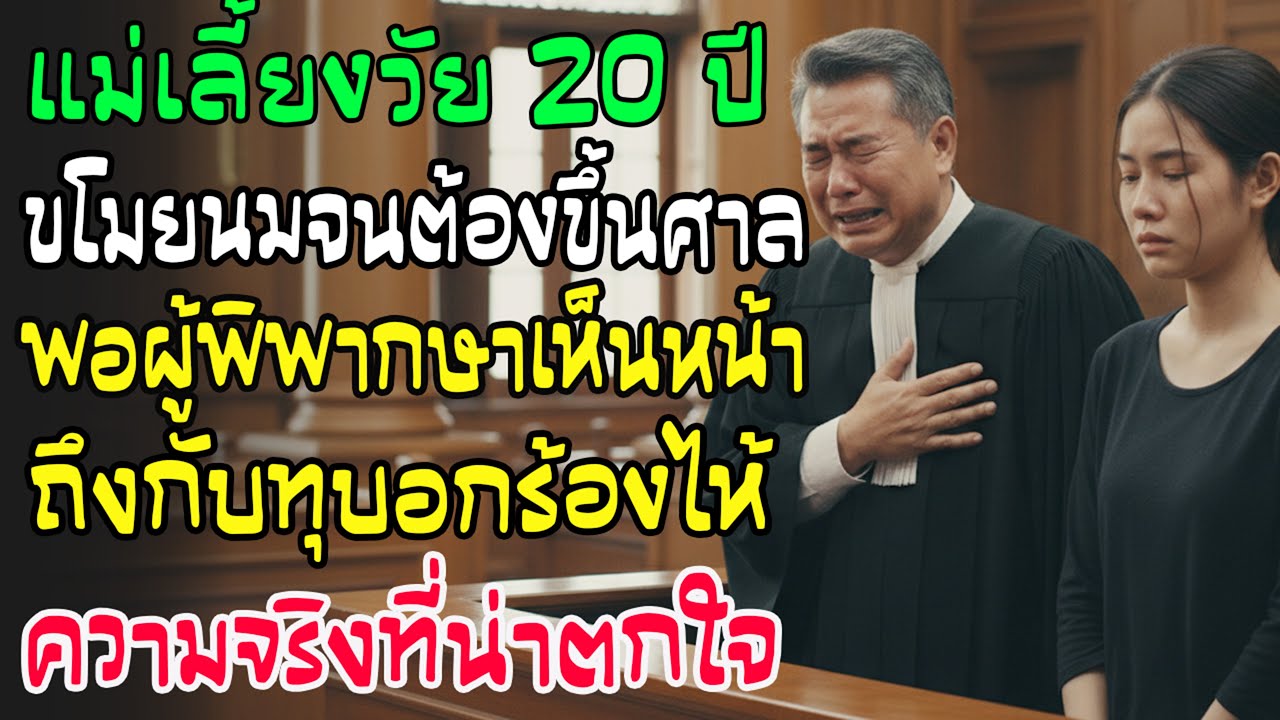 แม่เลี้ยงเดี่ยววัย 20 ขโมยนมให้ลูก พอขึ้นศาลผู้พิพากษาเห็นหน้าชัดๆ กลับทุบอกร้องไห้โฮ