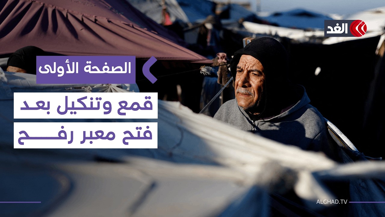 إعادة فتح معبر رفح لم يخفف معاناة أهالي غزة وترمب يخطط لعقد اجتماع لمجلس السلام| #الصفحة_الأولى