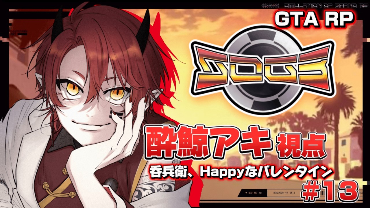 【シミュグラ3】飲んだくれ、Happyなバレンタイン【上善マキ/酔鯨アキ視点】#シミュグラ3  #新人Vtuber #gta