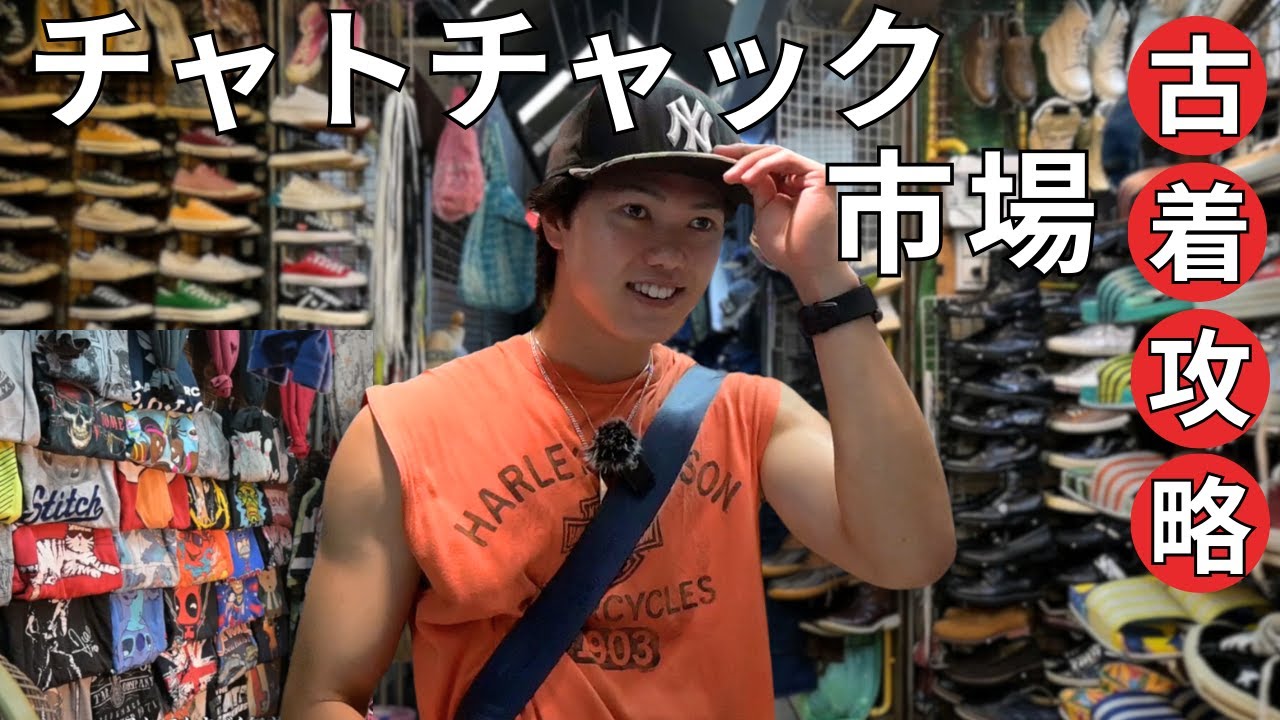【タイ古着仕入れ】チャトチャック市場で古着買い付け｜海外仕入れ｜ヴィンテージ