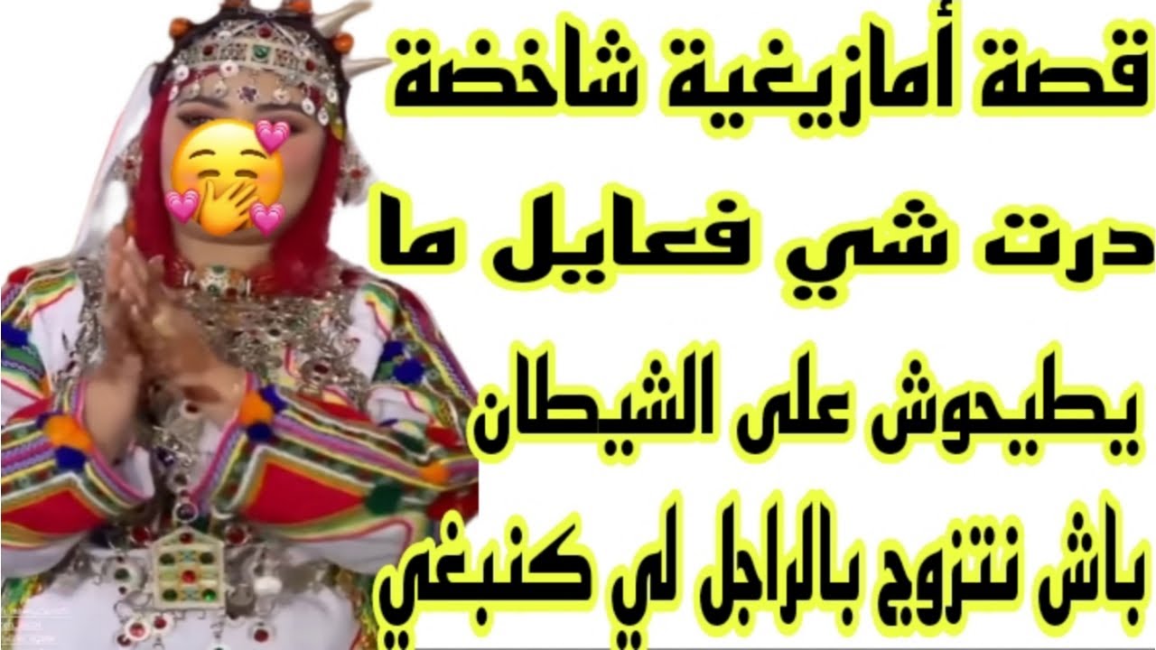 الحلقة172👍قصةكتشيب الراس🤕درت المستحيل باش نتزوج بالراجل لي كنبغي💪ميمتي وعلى قصة سطاج لخر فالغدر🔥