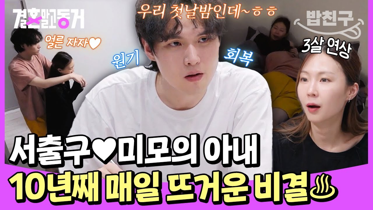[#밥친구] 서출구한테 이런 모습도 있었네😙 10년 연애 후 결혼한 서출구 부부의 //첫날밤 최초 공개// | #결혼말고동거