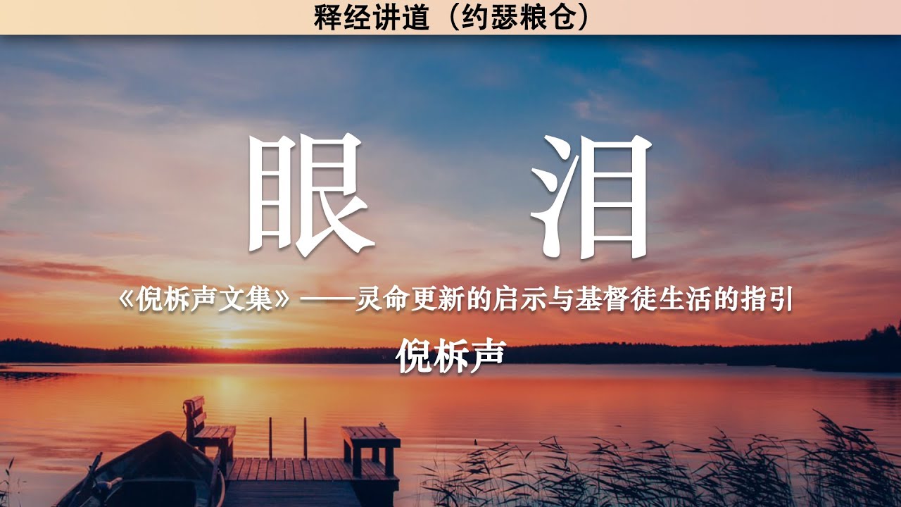 眼泪 Tears | 倪柝声 | 释经讲道