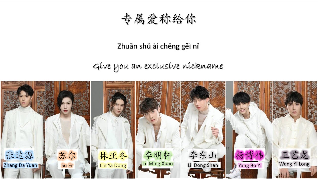 木及少年 Muji Shaonian [专属爱称 EXCLUSIVE LOVE] Lyrics Chinese | Pinyin | English