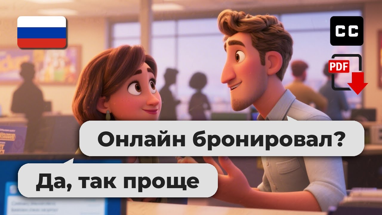 Учите русский для начинающих: 10 реальных жизненных ситуаций 🇷🇺