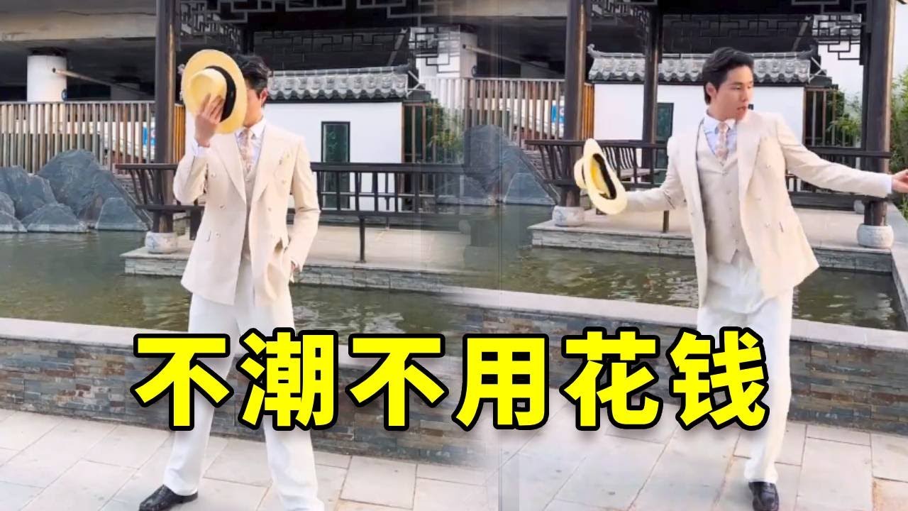 世界冠军带你跳，《不潮不用花钱》，恰恰舞原创带帽版！
