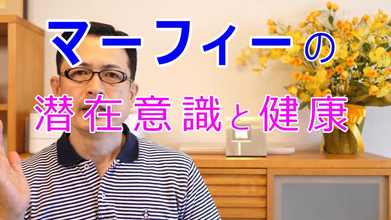 マーフィーの潜在意識と健康
