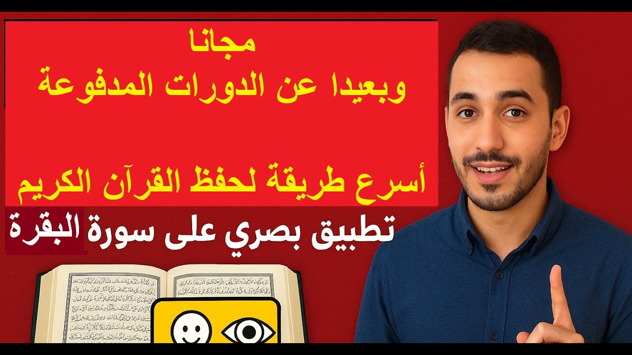 كيف تحفظ القرآن الكريم بإتقان منقطع النظير؟ بعد هذا الفيديو سيصبح من الصعب عليك نسيان الآيات