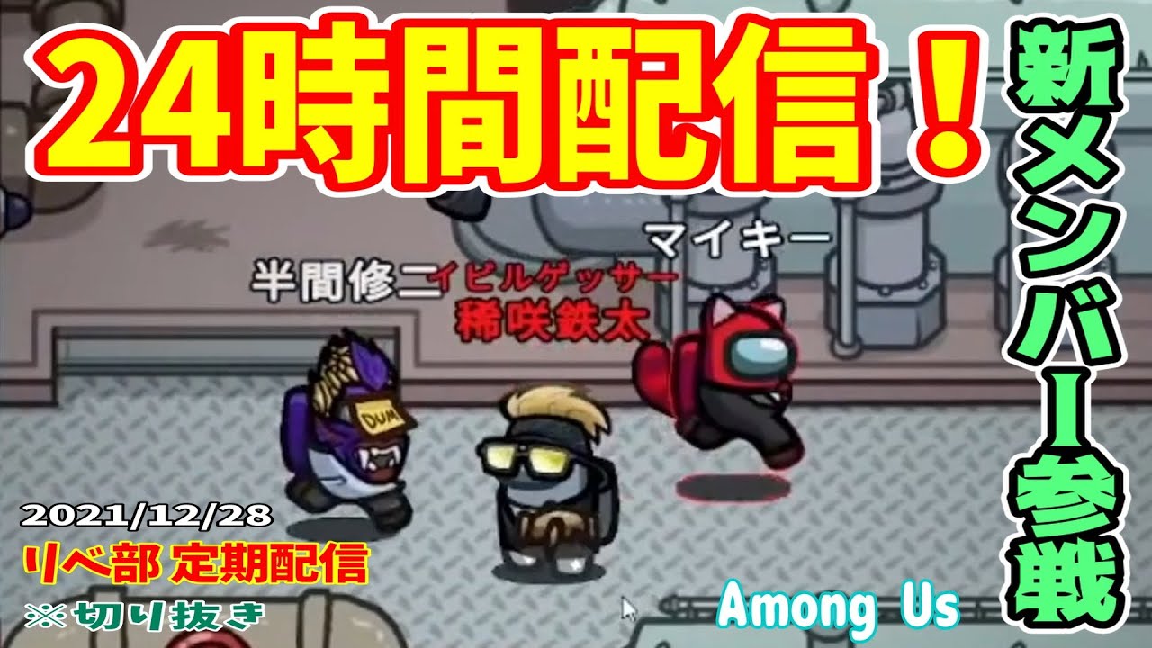 【リベ部】～定期配信～ 『24時間配信に新メンバー半間参戦！一虎の潮風？とタブルゲッサーwイビルvsジャッカルの結末』【Among Us】 #切り抜き