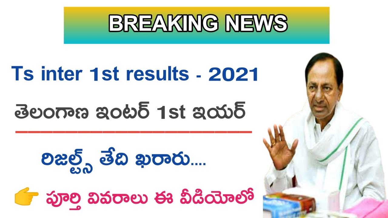 Ts inter 1st year 2021 results date /తెలంగాణ ఇంటర్ 1st ఇయర్ రిజల్ట్స్ తేది ....