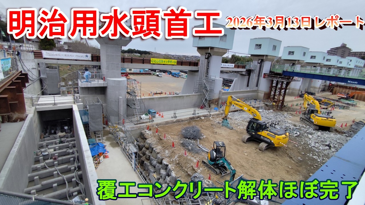 【明治用水頭首工】覆工コンクリート解体ほぼ完了【2026年3月13日レポート】