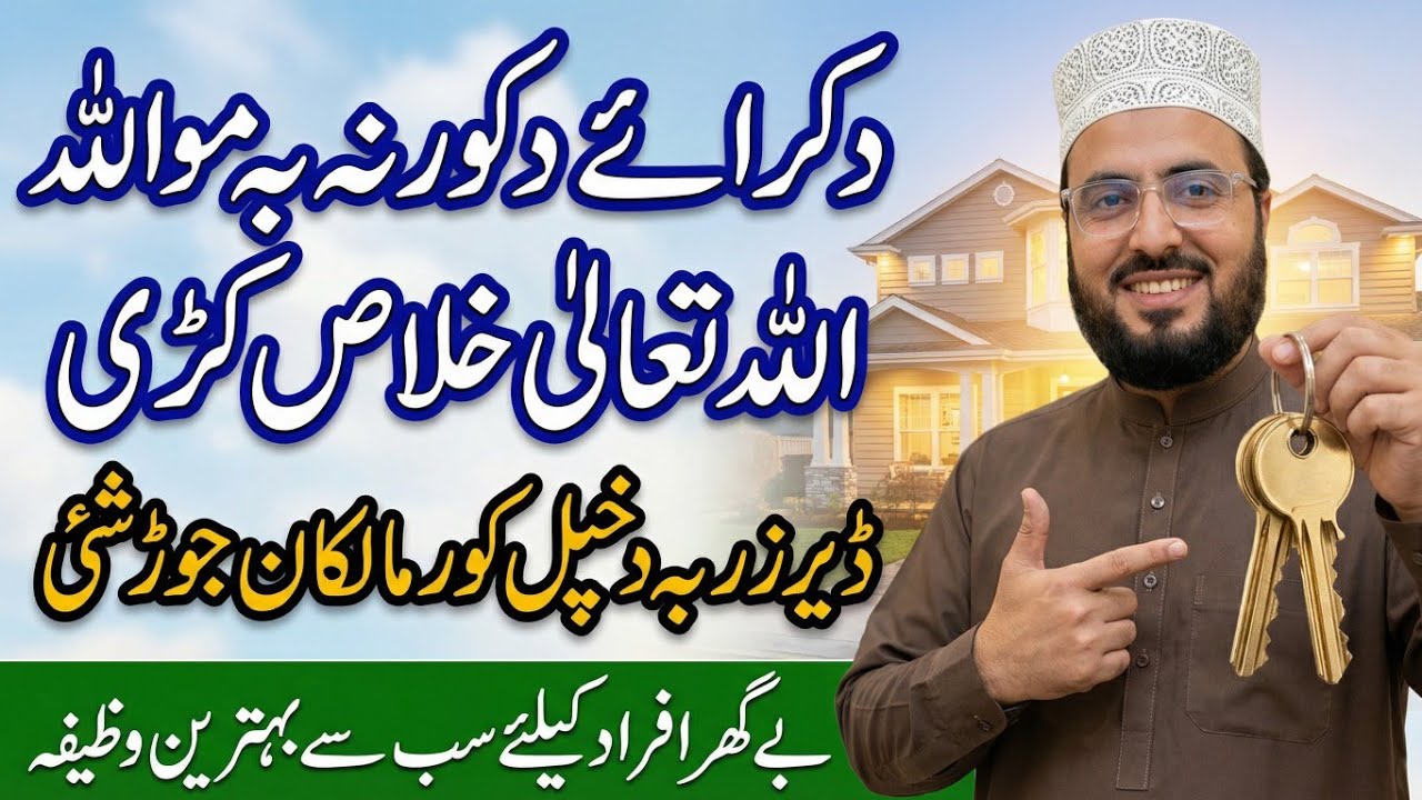 Pashto Wazifa | Apna Ghar Kharidne Ka Wazifa  | Kiraye Ke Makan Se Nijat | پښتو وظيفه 