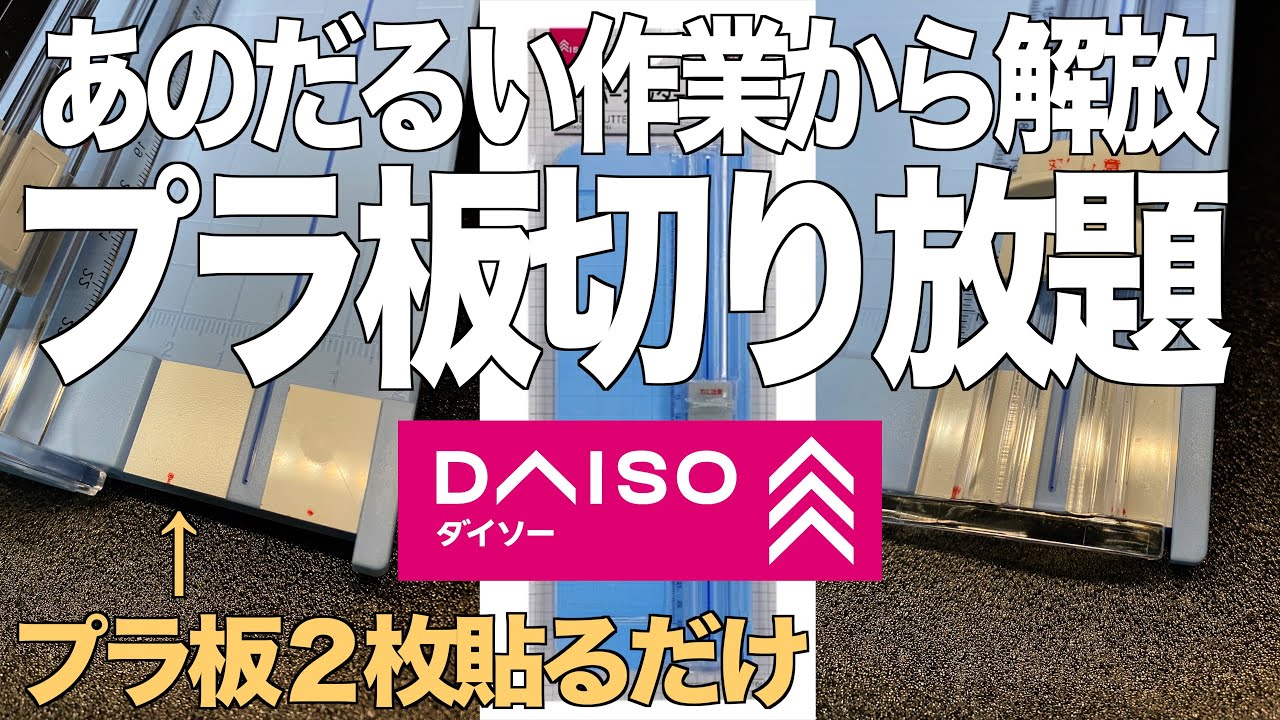 [ガンプラ] DAISOで買えるペーパーカッター使ってプラ板をカット 100均 ダイソー