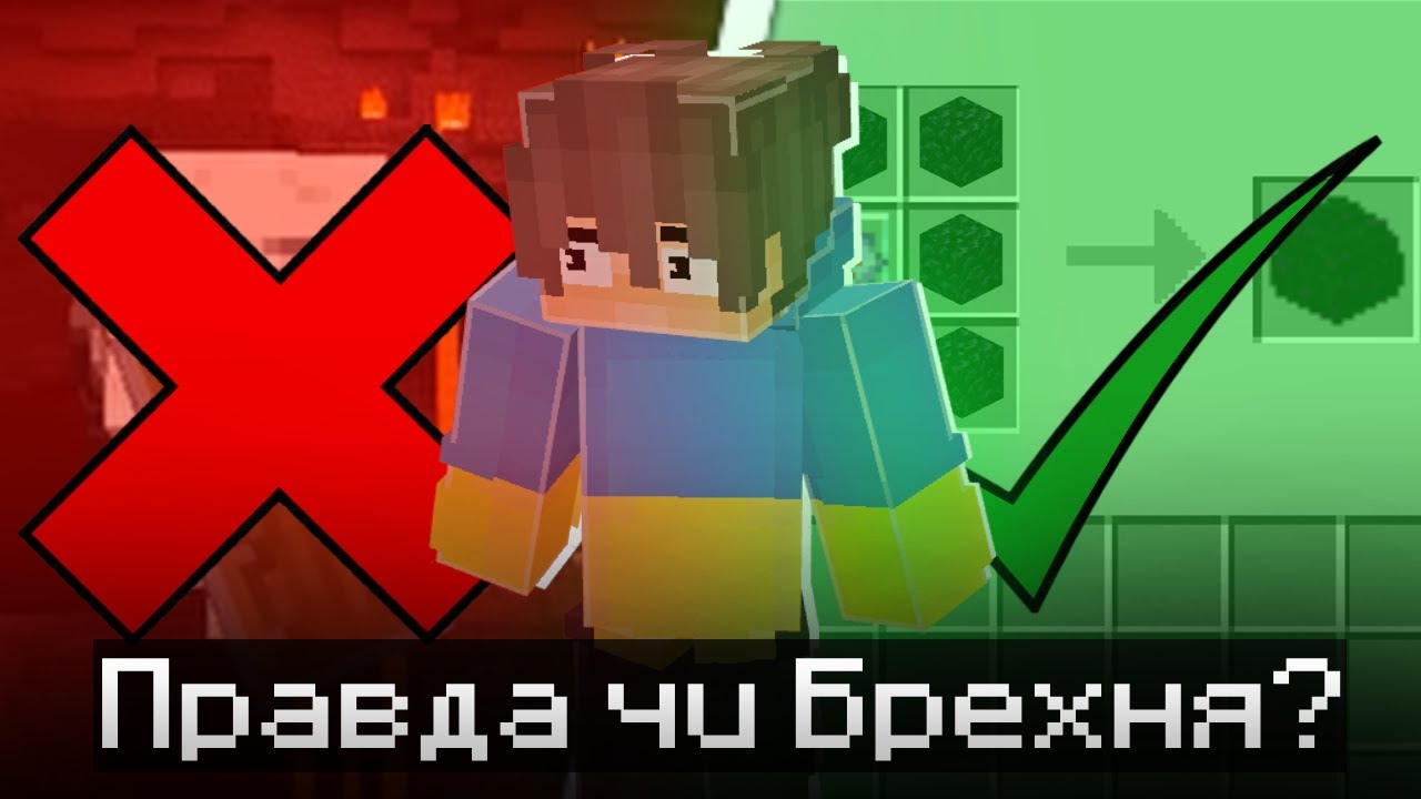 ПРАВДА АБО ФЕЙК 2! ПЕРЕВІРЯЄМО ПОПУЛЯРНІ ВІДЕО! МАЙНКРАФТ УКРАЇНСЬКОЮ