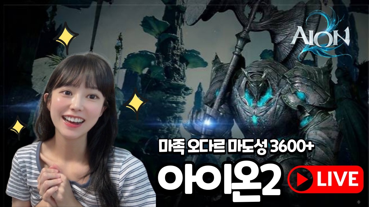 🔥아이온2 성역대비 스펙업 가보자구~마족 오다르 마도 3600+  🔴LIVE