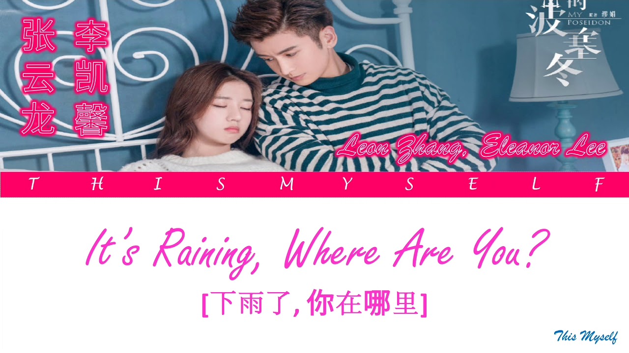 Leon Zhang, Eleanor Lee (张云龙、李凯馨) - It’s Raining, Where Are You (下雨了，你在哪里) [我的波塞冬 My Poseidon OST]