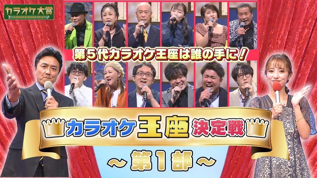 「第5回 カラオケ王座決定戦／第1部」ゲスト：松原のぶえ　2025年01月19日放送