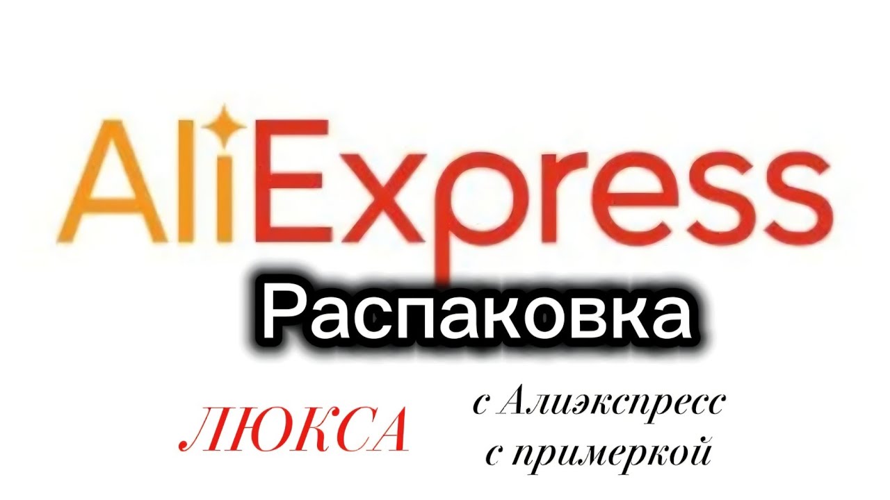 РАСПАКОВКА ЛЮКСА С АЛИЭКСПРЕС С ПРИМЕРКОЙ 🤌🤩
