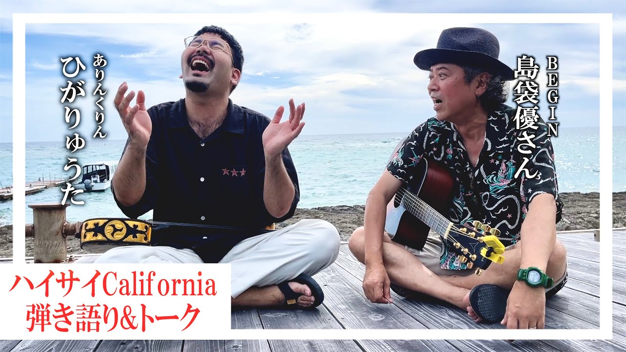 「ハイサイCalifornia」弾き語り&BEGINの島袋優さんと貴重なトーク!!